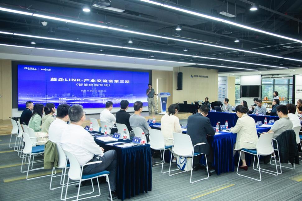 共筑智造生態(tài)，鏈上創(chuàng)新合力——智能終端專場交流會技術交流側(cè)記