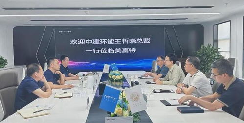 中建環(huán)能總裁一行蒞臨美富特考察交流，共探合作新機遇