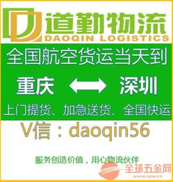 重慶發(fā)電子產(chǎn)品空運到深圳運費多少 kg 道勤物流貨運專線